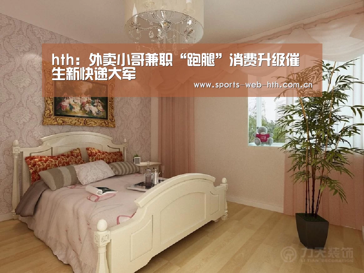 hth：外卖小哥兼职“跑腿”消费升级催生新快递大军(图1)