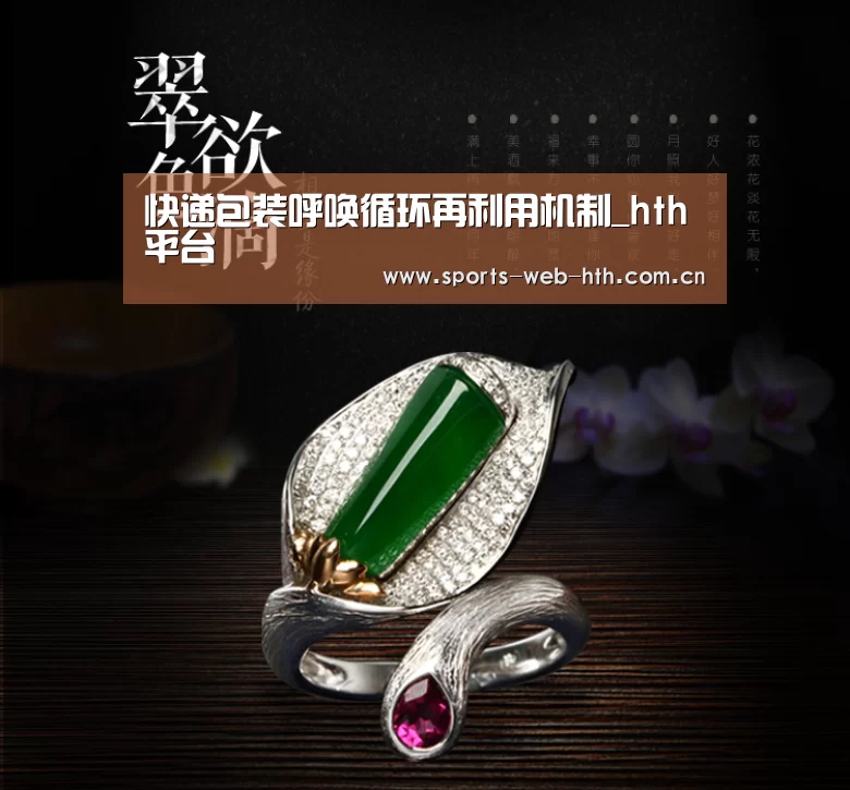 快递包装呼唤循环再利用机制_hth平台(图1) 体育赛事