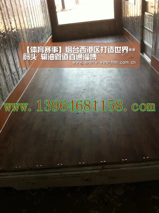 【体育赛事】烟台西港区打造世界**码头 输油管道直通淄博(图1)