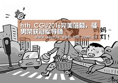 hth_CGU2016完美落幕，骚男荣获冠军导师