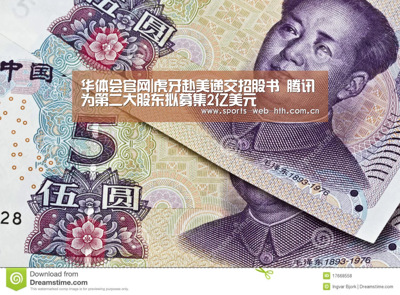 华体会官网|虎牙赴美递交招股书 腾讯为第二大股东拟募集2亿美元(图3) 华体会官网|虎牙赴美递交招股书 腾讯为第二大股东拟募集2亿美元(图3)