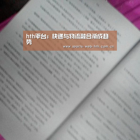 hth平台:快递与物流融合渐成趋势(图3) hth平台