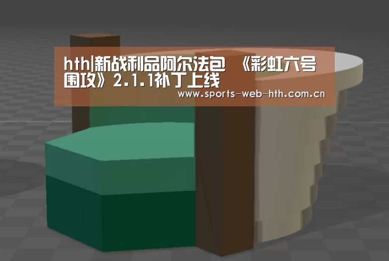 hth|新战利品阿尔法包 《彩虹六号 围攻》2.1.1补丁上线(图3) 华体会官网