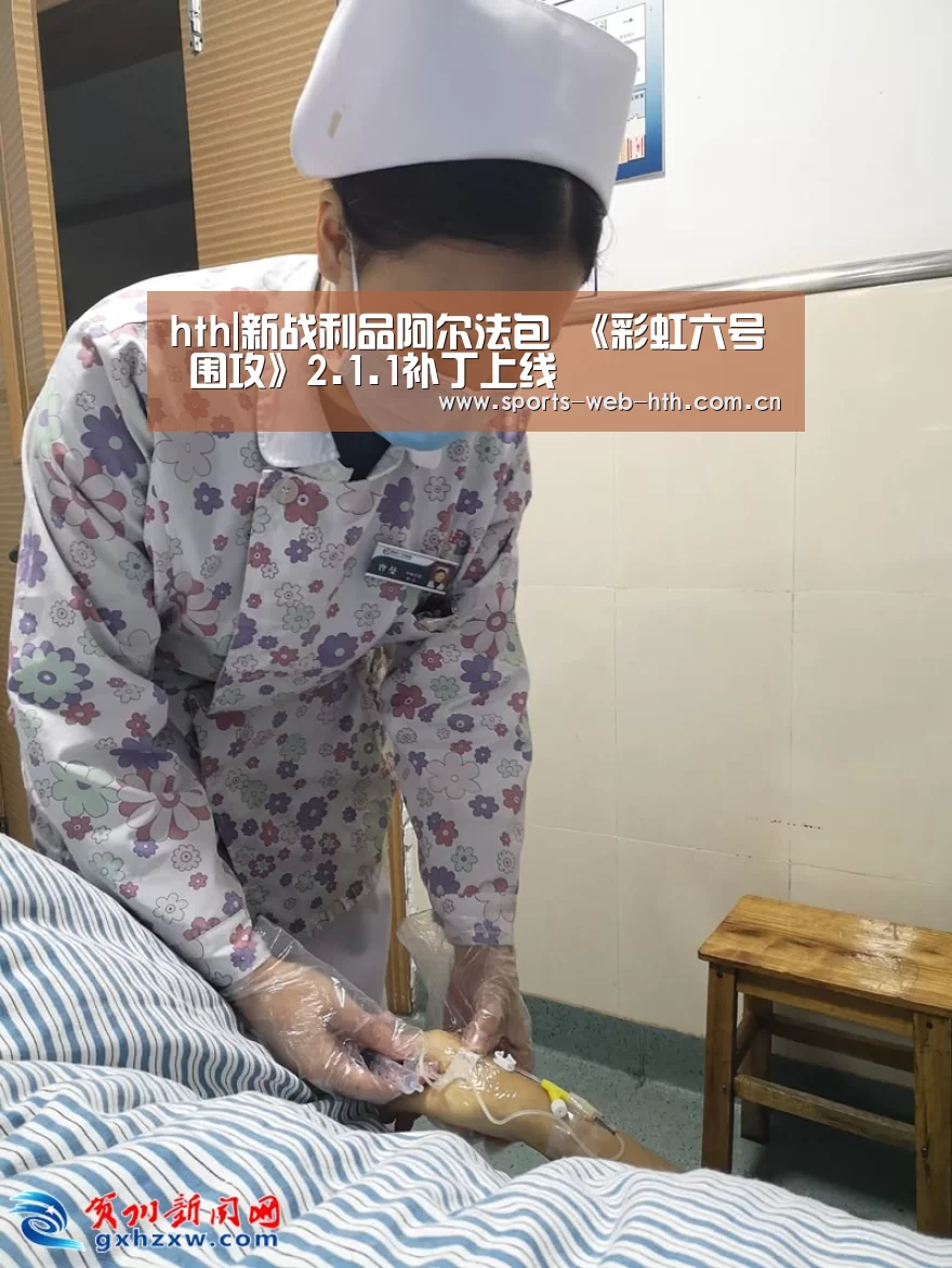 hth|新战利品阿尔法包 《彩虹六号 围攻》2.1.1补丁上线(图2) 体育赛事
