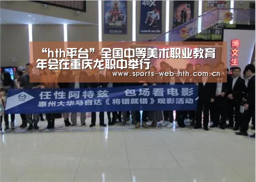 “hth平台”全国中等美术职业教育年会在重庆龙职中举行(图2) 华体会官网