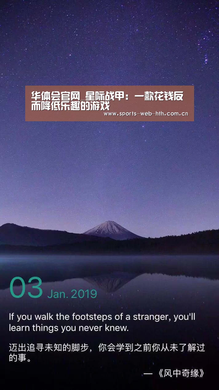 华体会官网_星际战甲：一款花钱反而降低乐趣的游戏(图1)
