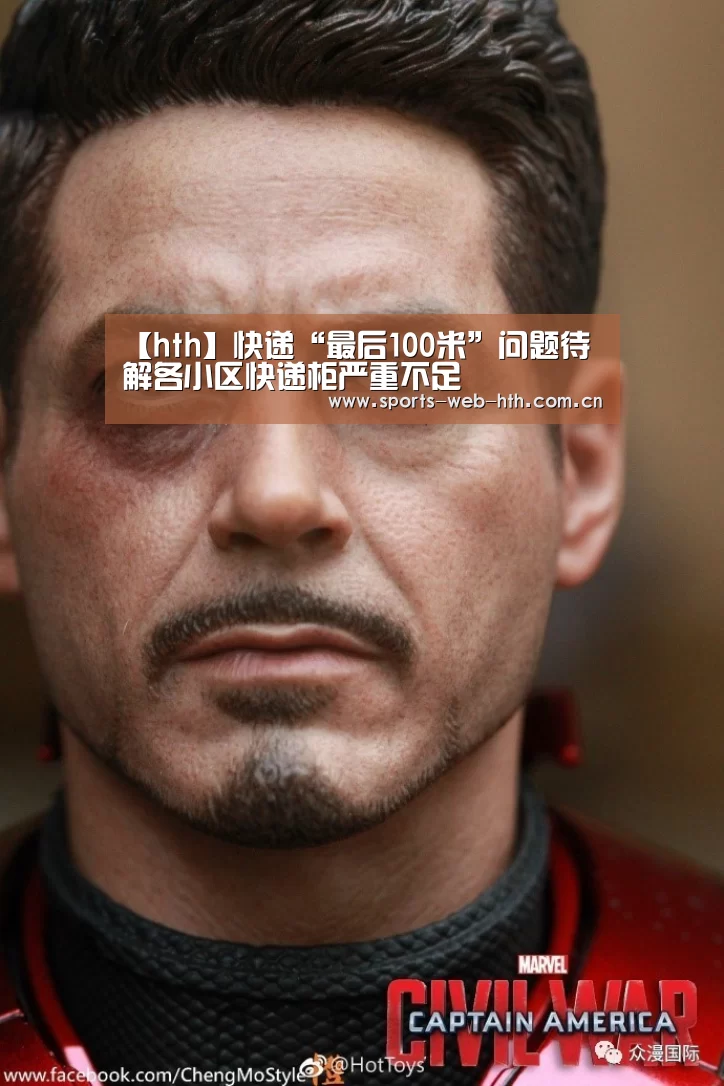 【hth】快递“最后100米”问题待解各小区快递柜严重不足(图2) 华体会官网