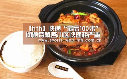 【hth】快递“最后100米”问题待解各小区快递柜严重不足(图1) 【hth】快递“最后100米”问题待解各小区快递柜严重不足(图1)