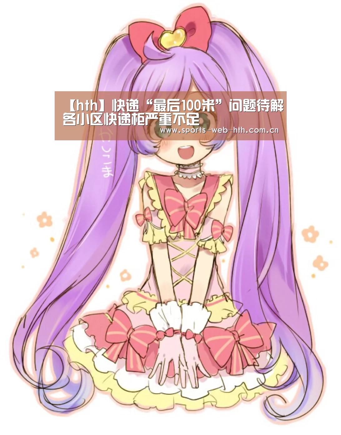 【hth】快递“最后100米”问题待解各小区快递柜严重不足(图3) 华体会官网