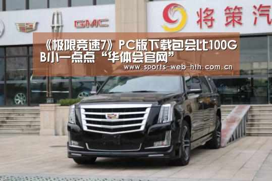 《极限竞速7》PC版下载包会比100GB小一点点“华体会官网”(图2) 《极限竞速7》PC版下载包会比100GB小一点点“华体会官网”(图2)