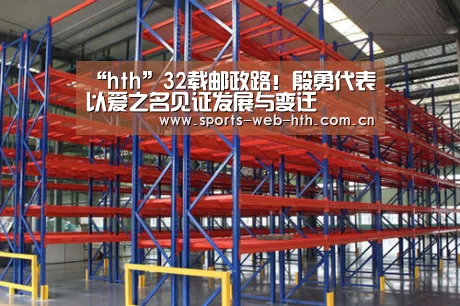 “hth”32载邮政路!殷勇代表以爱之名见证发展与变迁(图1) 体育赛事