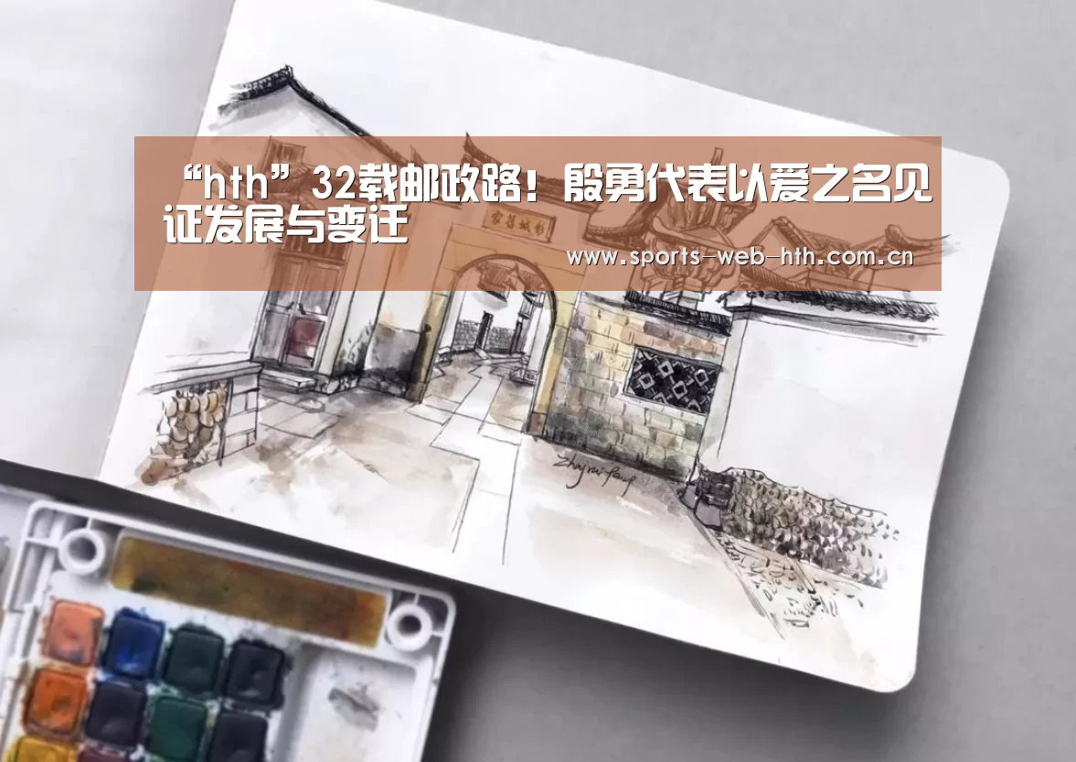 “hth”32载邮政路!殷勇代表以爱之名见证发展与变迁(图2) “hth”32载邮政路!殷勇代表以爱之名见证发展与变迁(图2)
