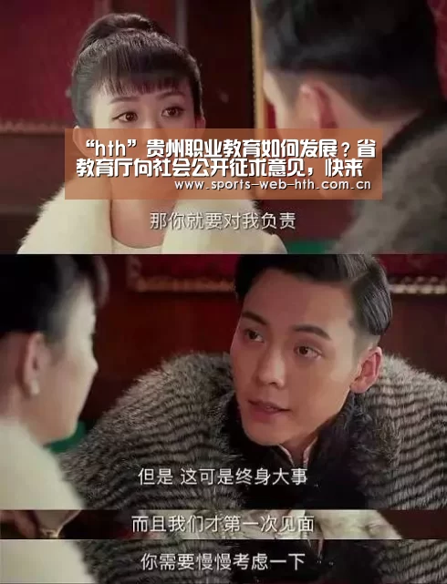 “hth”贵州职业教育如何发展?省教育厅向社会公开征求意见,快来说说你的看法(图2) 体育赛事