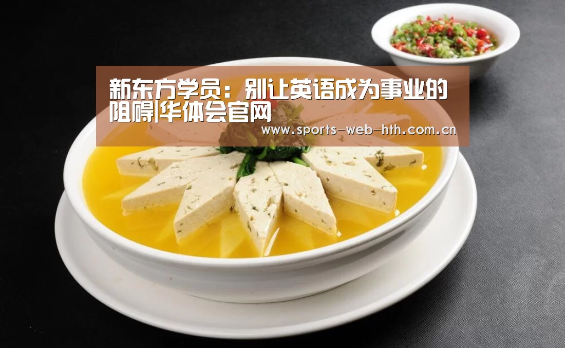 新东方学员：别让英语成为事业的阻碍|华体会官网(图2)