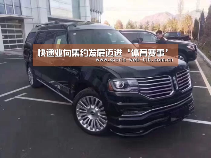 快递业向集约发展迈进‘体育赛事’(图2) 华体会官网