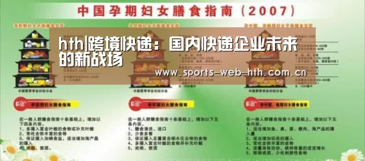 hth|跨境快递:国内快递企业未来的新战场(图4) hth平台