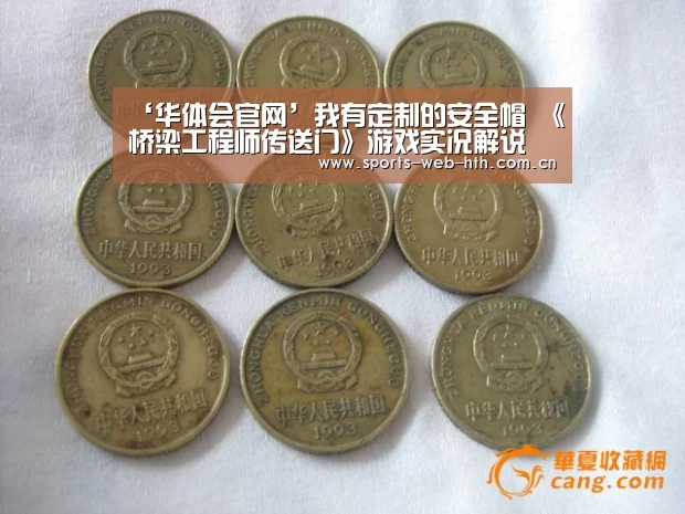 ‘华体会官网’我有定制的安全帽 《桥梁工程师传送门》游戏实况解说(图1)
