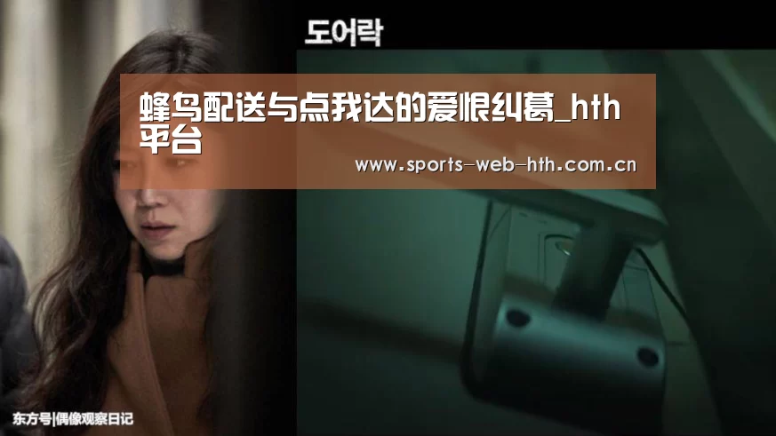 蜂鸟配送与点我达的爱恨纠葛_hth平台(图1) 体育赛事