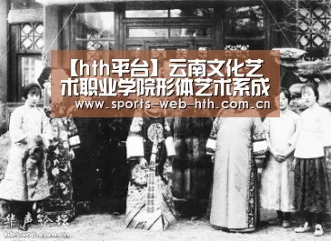 【hth平台】云南文化艺术职业学院形体艺术系成立(图1)